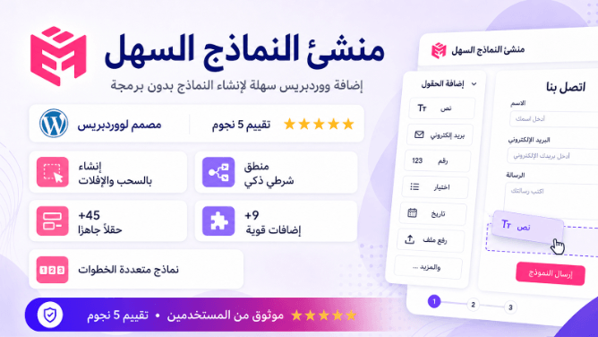 Easy Form Builder، أداة سهلة الاستخدام لإنشاء نماذج ووردبريس
