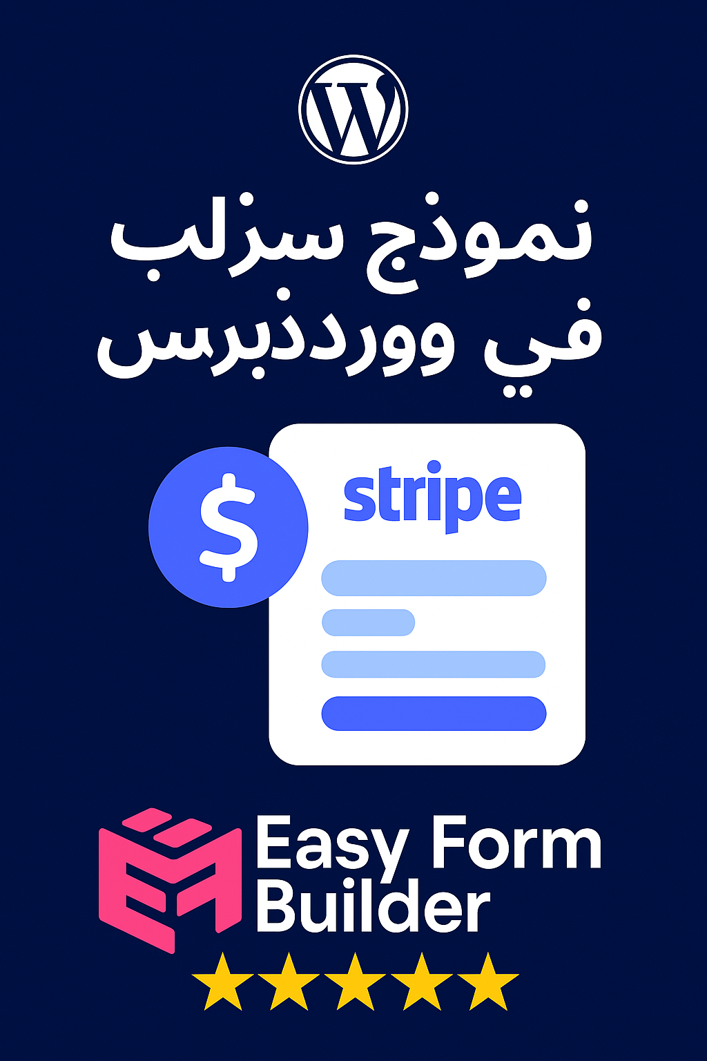 طريقة لقبول المدفوعات على موقعك في ووردبريس
