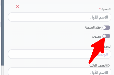 لوحة إعدادات الحقل في منشئ النماذج السهلة (Easy Form Builder) مع مفتاح التبديل لجعل الحقل إلزاميًا أو اختياريًا