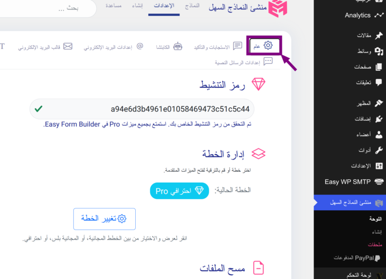 زر تغيير الخطة في الإعدادات العامة لمنشئ النماذج السهل