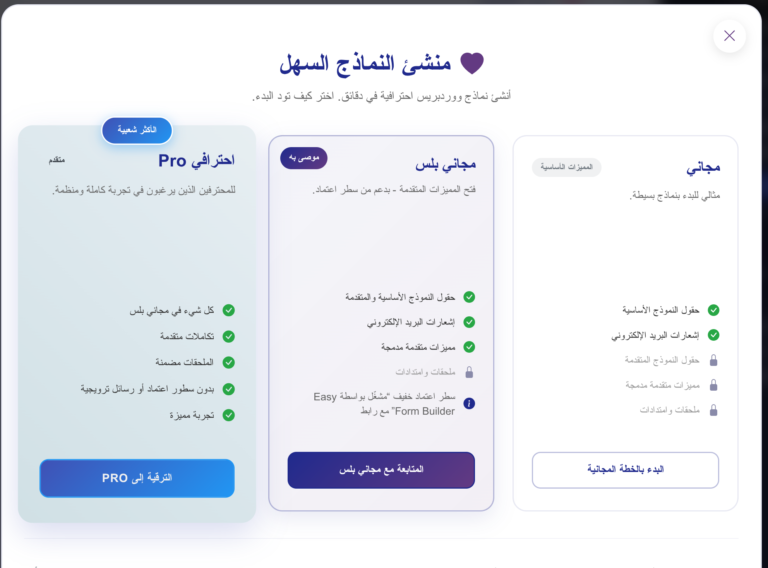 حفظ الخطة المختارة في إعدادات منشئ النماذج السهل
