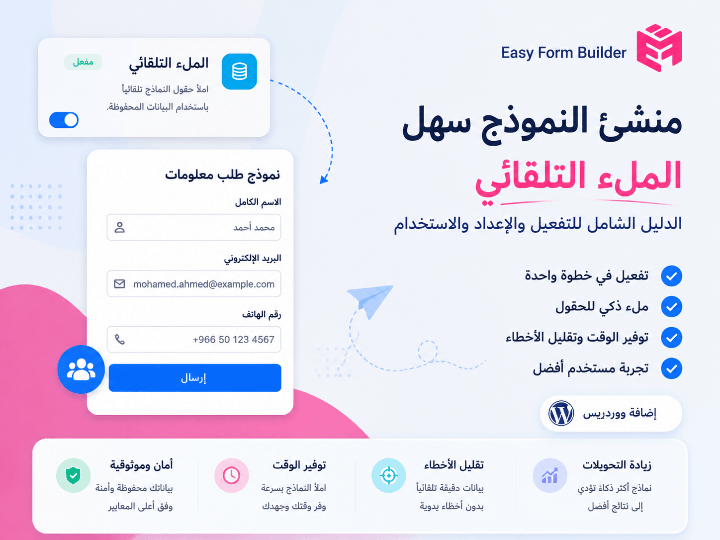 الدليل الكامل لإضافة Auto-Populate في مُنشيء النماذج السهل